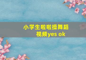 小学生啦啦操舞蹈视频yes ok